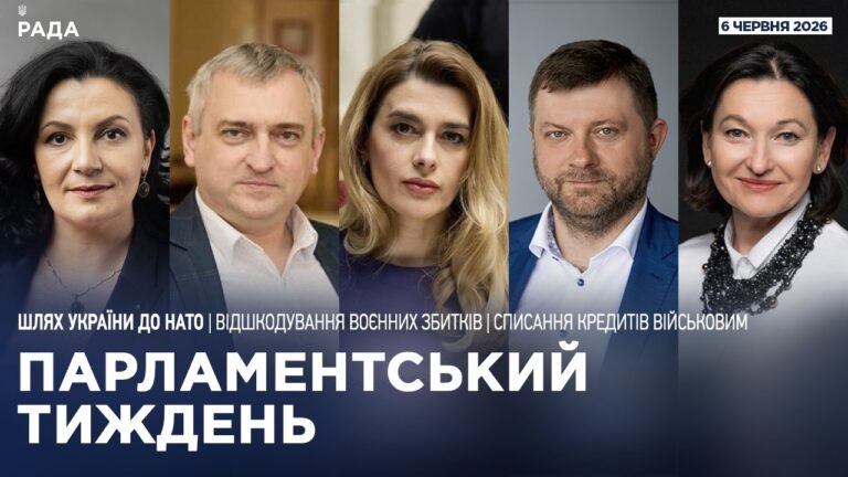 Парламентський тиждень 06.06.2026