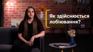 Як здійснюється лобіювання?