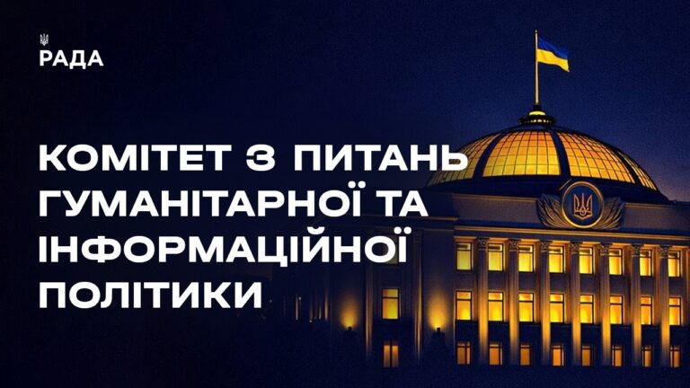 Засідання Комітету з питань гуманітарної та інформаційної політики 11.06.2026