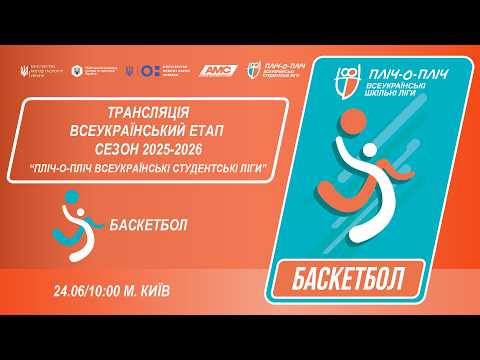 🔴LIVE | БАСКЕТБОЛ | ЕТАП 4 | СТУДЕНТСЬКІ ЛІГИ