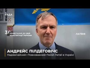 Вітальне слово АНДРЕЙСА ПІЛДЕГОВІЧСА з нагоди Дня Конституції України