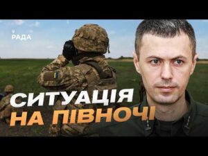 Оперативна обстановка на північному та східному кордонах України | Андрій Демченко