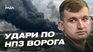 Мільярдні збитки росії: як удари по НПЗ змінюють війну | Дмитро Жмайло