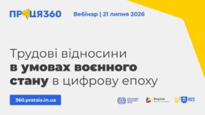Вебінар «Трудові відносини в умовах воєнного стану в цифрову епоху»