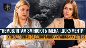 ЯК РОСІЯ ВИКРАДАЄ УКРАЇНСЬКИХ ДІТЕЙ. “ЦЕ ВОЄННИЙ ЗЛОЧИН У ПРЯМОМУ ЕФІРІ”