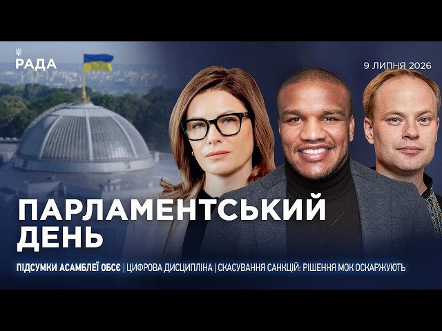 Парламентський день 09.07.2026