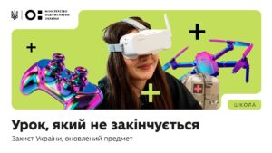 Оновлений предмет «Захист України»: Урок, який не закінчується
