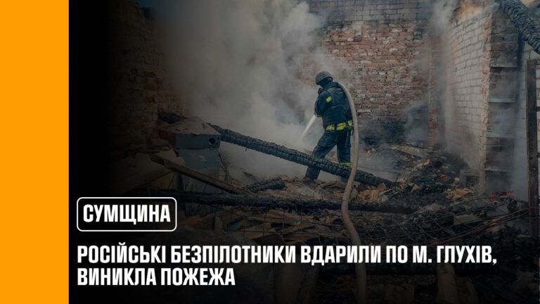 росіяни вчергове завдали удару по прикордонню Сумщини: рятувальники ліквідували пожежу