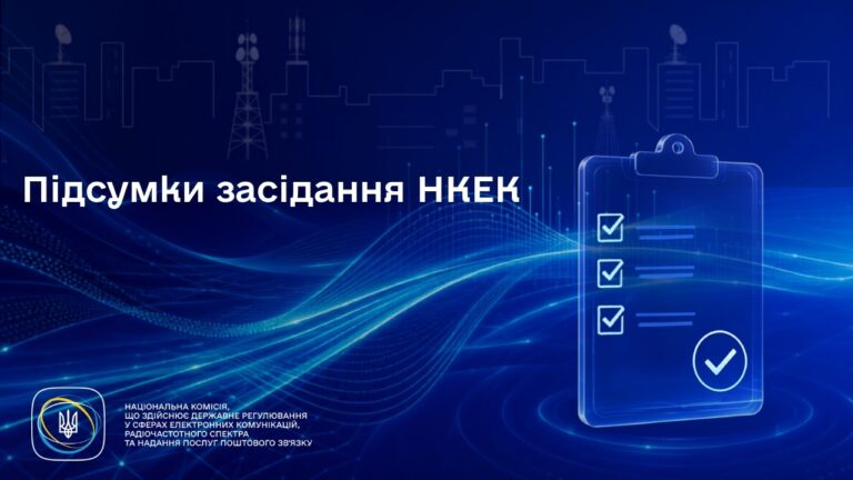 Засідання НКЕК від 08 липня 2026 року
