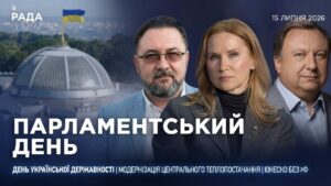 Парламентський день 15.07.2026