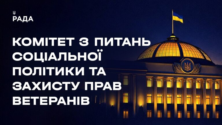 Слухання у Комітеті з питань соціальної політики та захисту прав ветеранів 21.07.2026