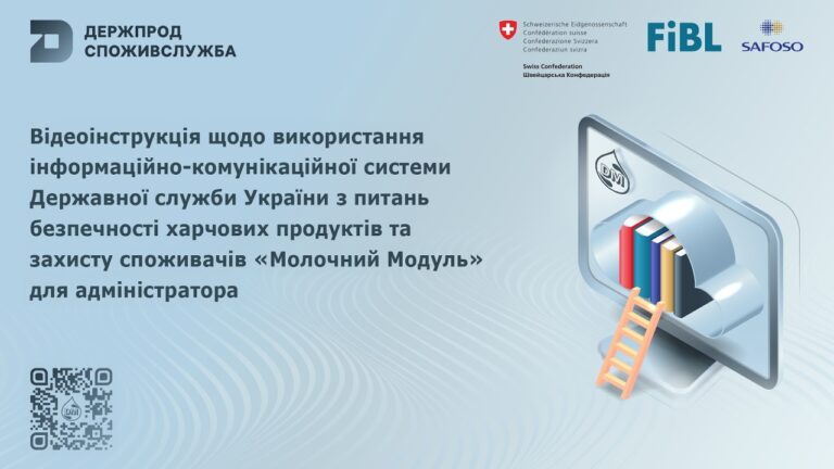 Відеоінструкція щодо використання системи “Молочний модуль” для адміністратора