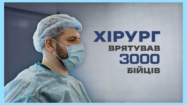 Прооперував більше 3 тисяч бійців | історія хірурга МВС