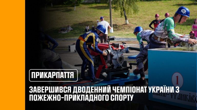 На Прикарпатті відбувся Чемпіонат України з пожежно-прикладного спорту