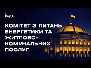 Засідання Комітету з питань енергетики та житлово-комунальних послуг 29.07.2026