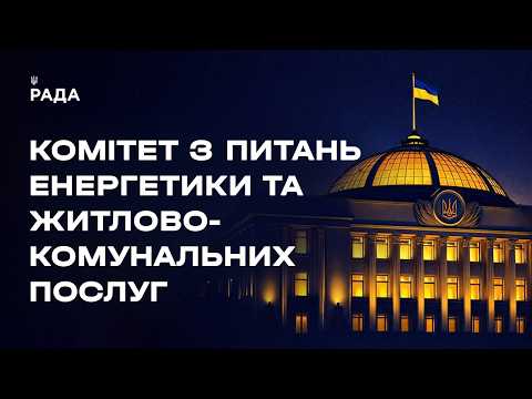 Засідання Комітету з питань енергетики та житлово-комунальних послуг 29.07.2026