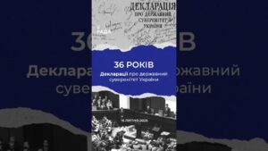 16 липня -36-та річниця з дня ухвалення Верховною Радою Декларації про державний суверенітет України