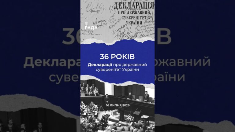 16 липня -36-та річниця з дня ухвалення Верховною Радою Декларації про державний суверенітет України