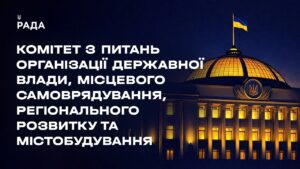 Засідання Комітету з питань організації державної влади, місцевого самоврядування… 10.07.2026