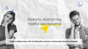 Відпочинок: від перерви до відпустки