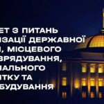 Засідання Комітету з питань організації державної влади, місцевого самоврядування… 29.07.2026