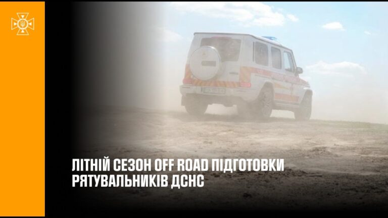 Стартував літній сезон офроуд-підготовки рятувальників ДСНС