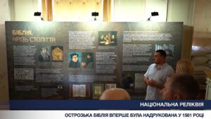 Острозька Біблія: виставка у Верховній Раді до Дня Української Державності