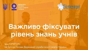 Освітня політика має базуватися на даних | Іван ЮРІЙЧУК про тестування учнів