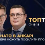 Саміт НАТО в Анкарі: як партнери можуть посилити ППО України?  | ТОПТЕМА