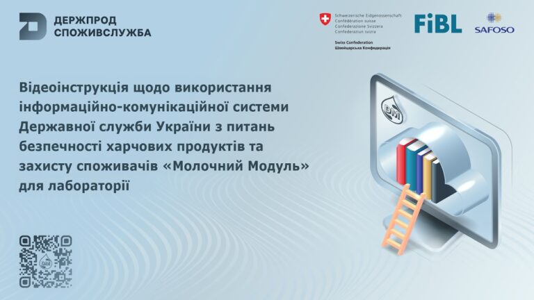 Відеоінструкція щодо використання системи “Молочний модуль” для лабораторії