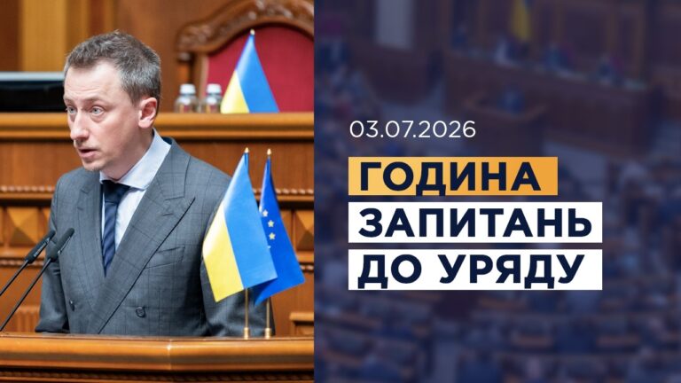 Година запитань до Уряду 03.07.2026