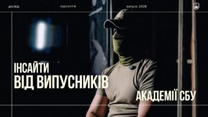 Інсайти від випускників Академії СБУ
