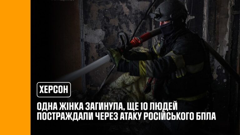 Херсон: одна жінка загинула, ще 10 людей постраждали внаслідок атаки російського БпЛА
