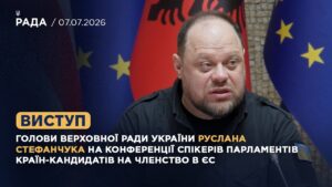 Виступ Руслана СТЕФАНЧУКА на Конференції спікерів парламентів країн-кандидатів на членство в ЄС