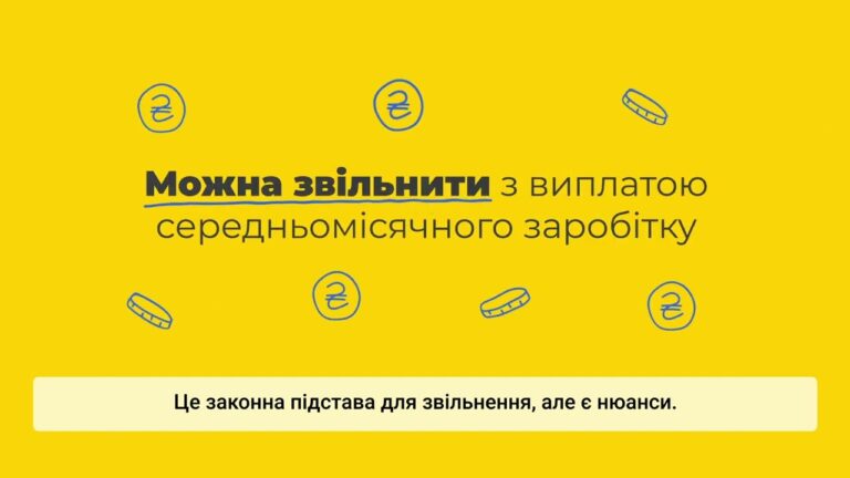 Звільнення працівників