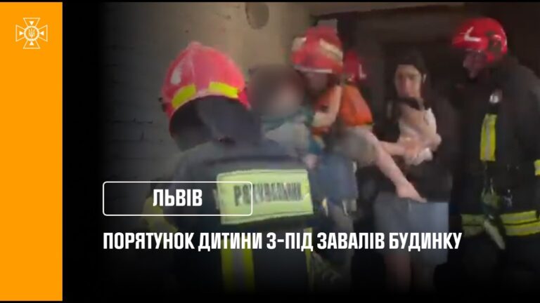У Львові з-під завалів зруйнованого будинку врятували дитину!