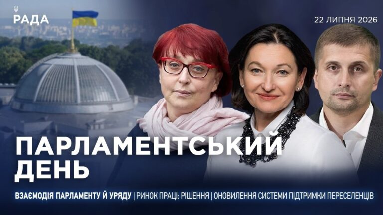 Парламентський день 22.07.2026