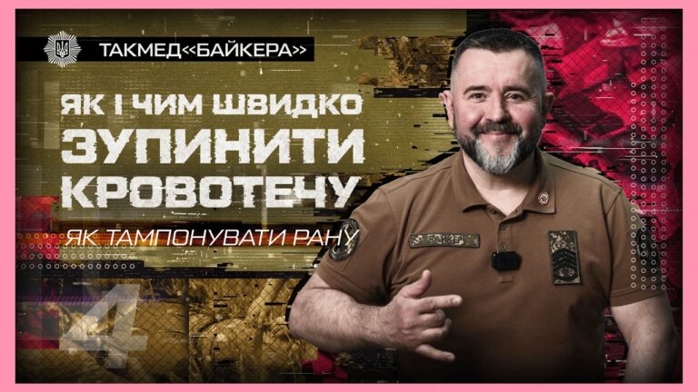 👉🏻 Як тампонувати рану | такмед “Байкера”