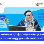 Сучасні вимоги до формування установчих документів закладу дошкільної освіти