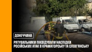 Донеччина: рятувальники ліквідували наслідки російських атак