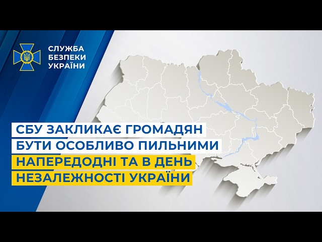СБУ закликає громадян бути особливо пильними напередодні та в День Незалежності України