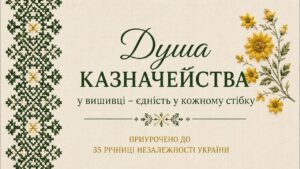 Історія створення вишитої книги Душа Казначейства