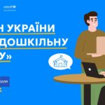 Закон «Про дошкільну освіту»: що змінилося для громад | ПРОдошкілля