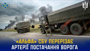 «Альфа» СБУ перерізає логістичні артерії ворога