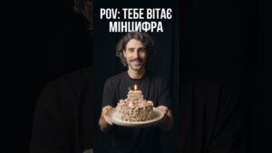 Коли навіть Мінцифра хоче привітати тебе 🎂😎 #birthdayvibes #мінцифра #україна