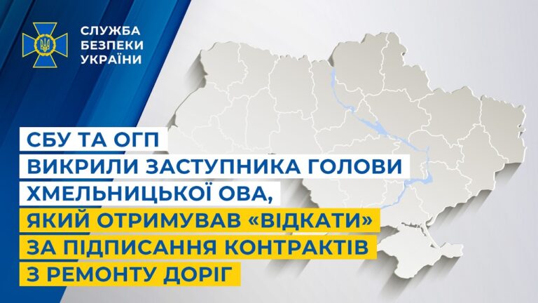 СБУ і ОГП викрили заступника голови Хмельницької ОВА,що отримував «відкати» за підписання контрактів