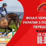 Чемпіонат України з подолання перешкод серед дорослих, юніорів, юнаків та дітей