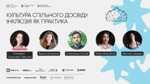 Культура спільного досвіду. Інклюзія як практика