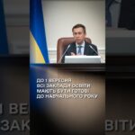 Сергій Корецький: До 1 вересня всі заклади освіти мають бути готові до навчального року