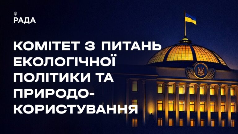 Засідання Комітету з питань екологічної політики та природокористування 30.07.2026